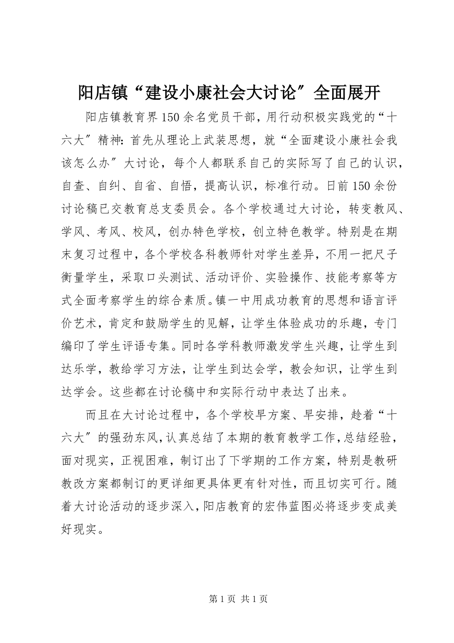 2023年阳店镇“建设小康社会大讨论”全面展开.docx_第1页