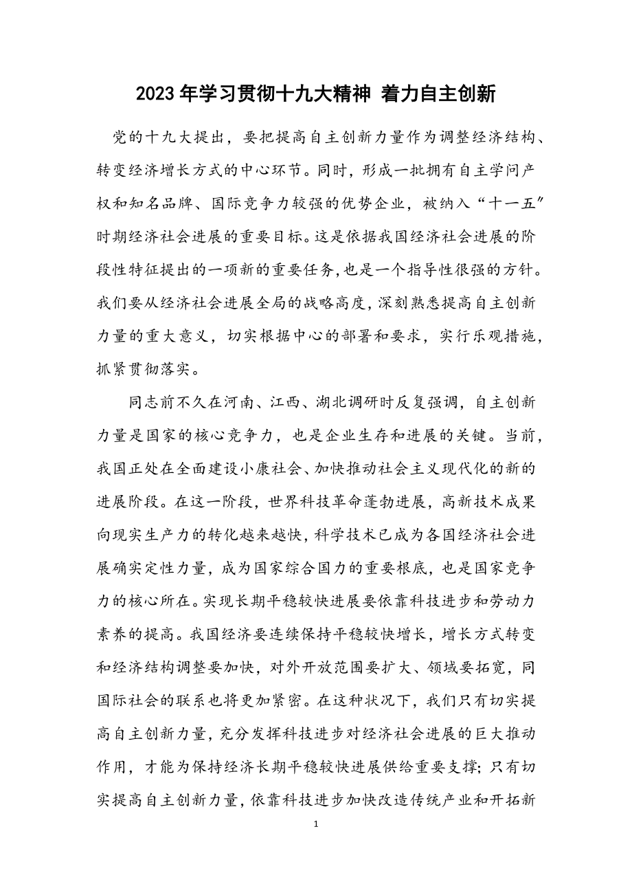 2023年学习贯彻十九大精神 着力自主创新.docx_第1页