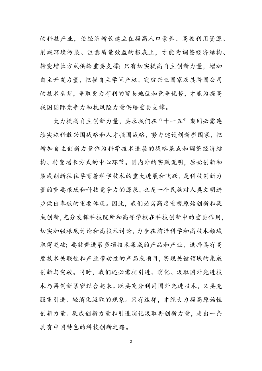 2023年学习贯彻十九大精神 着力自主创新.docx_第2页