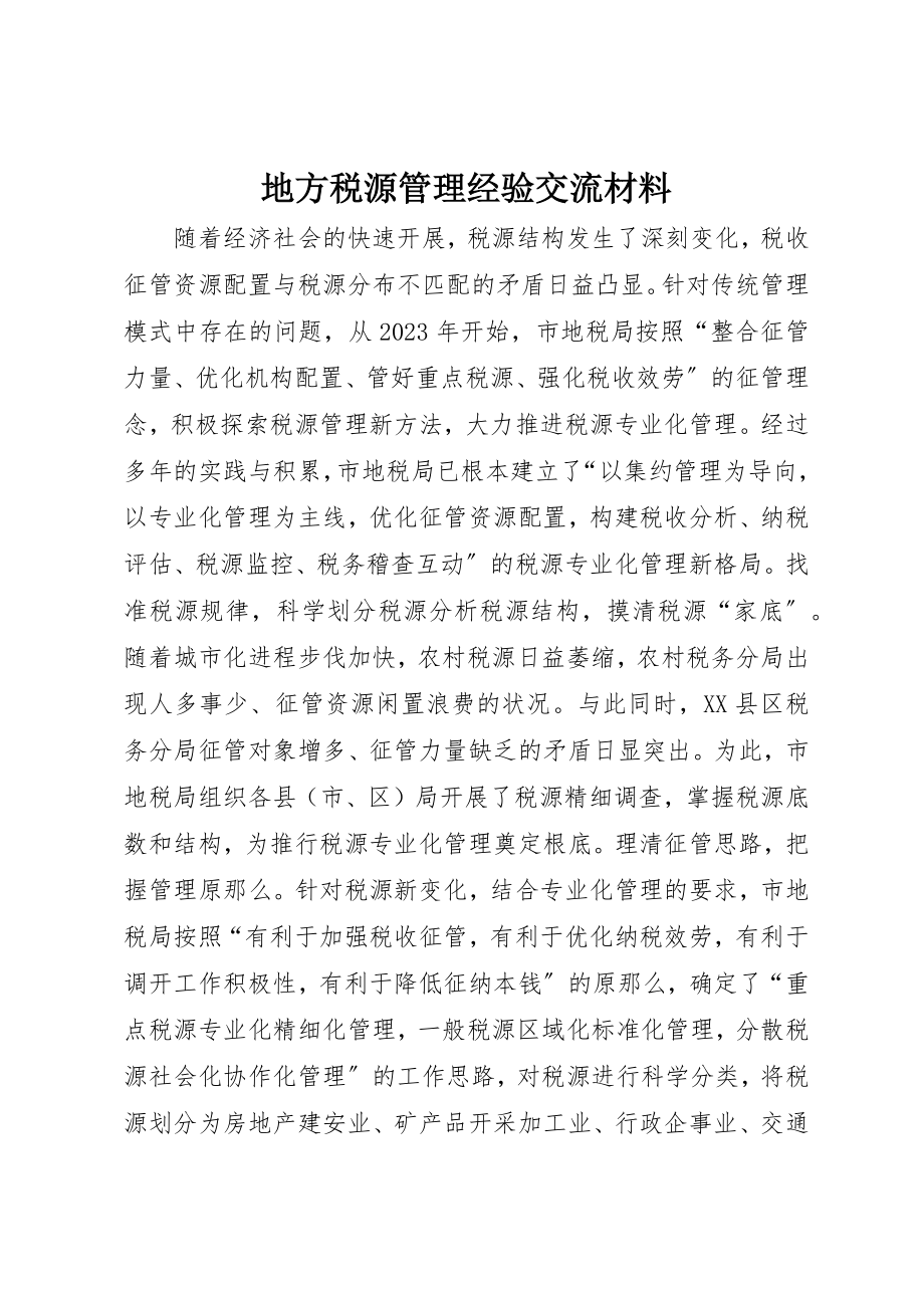 2023年地方税源管理经验交流材料.docx_第1页