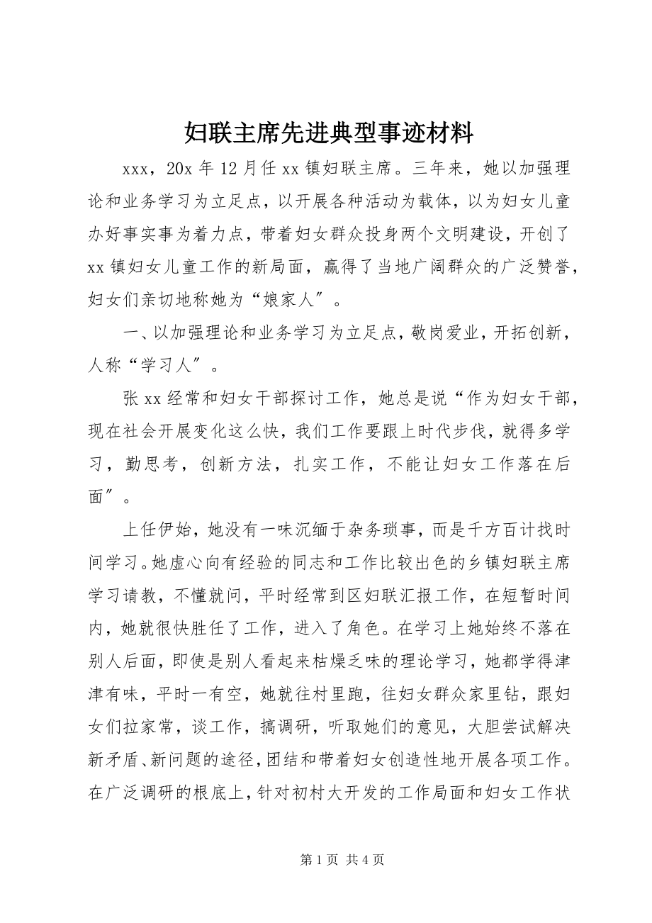 2023年妇联主席先进典型事迹材料.docx_第1页