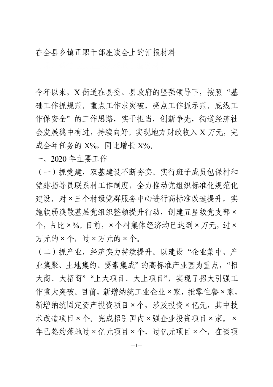 在全县乡镇正职干部座谈会上的汇报材料.doc_第1页