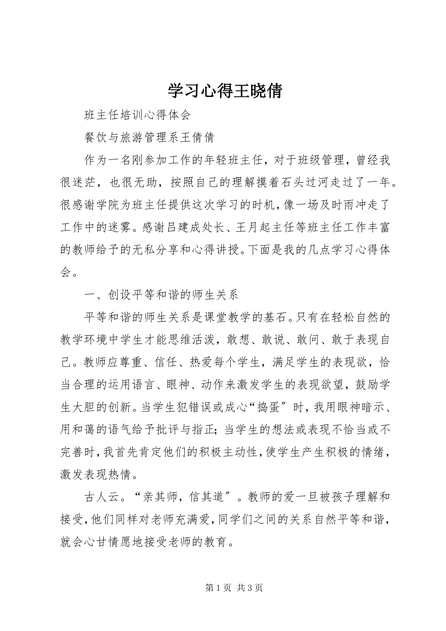 2023年学习心得王晓倩.docx_第1页