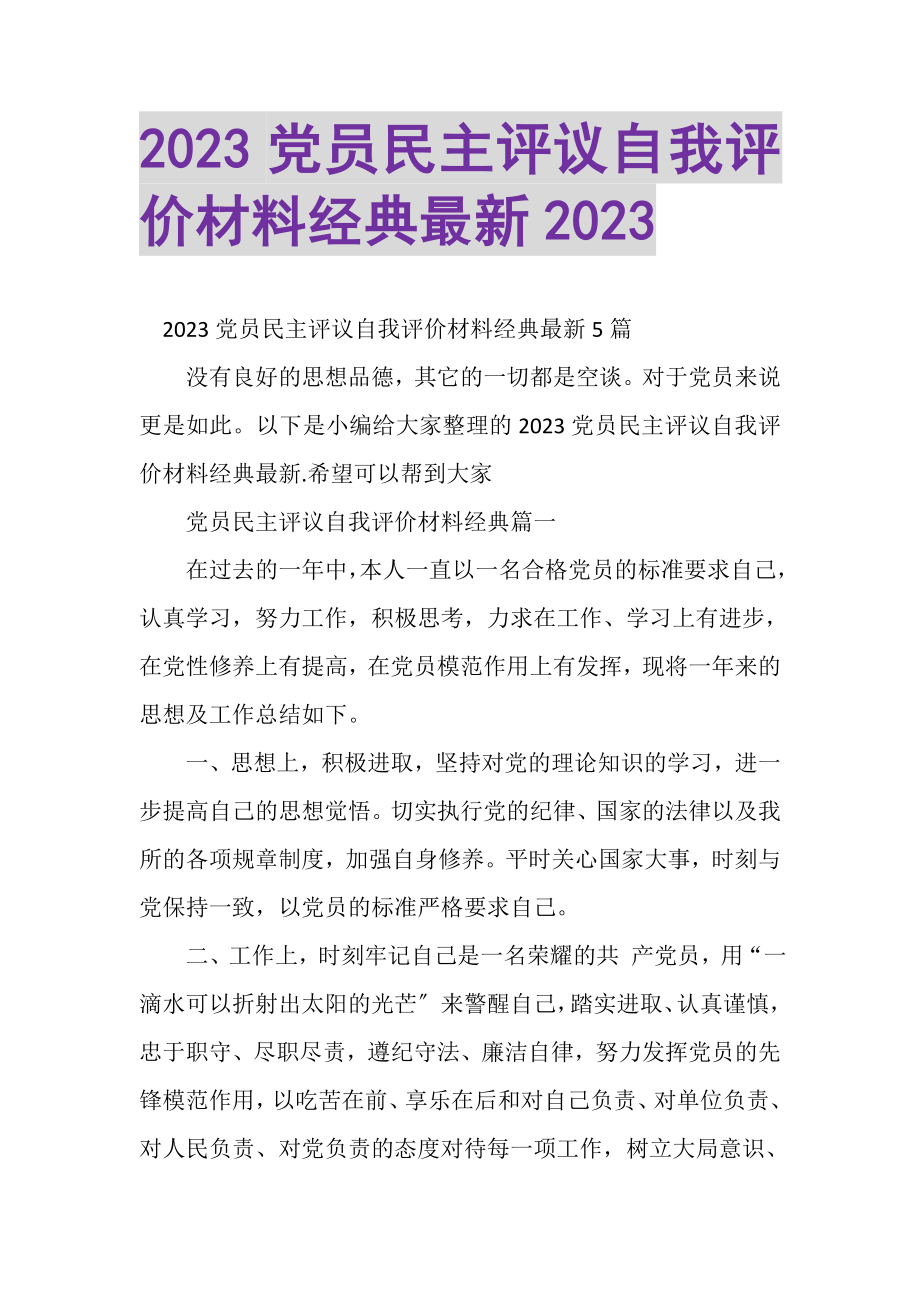 2023年党员民主评议自我评价材料经典.doc_第1页