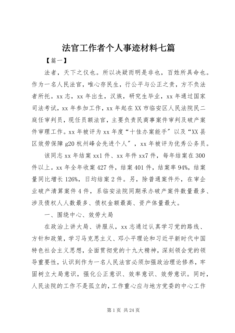 2023年法官工作者个人事迹材料七篇.docx_第1页