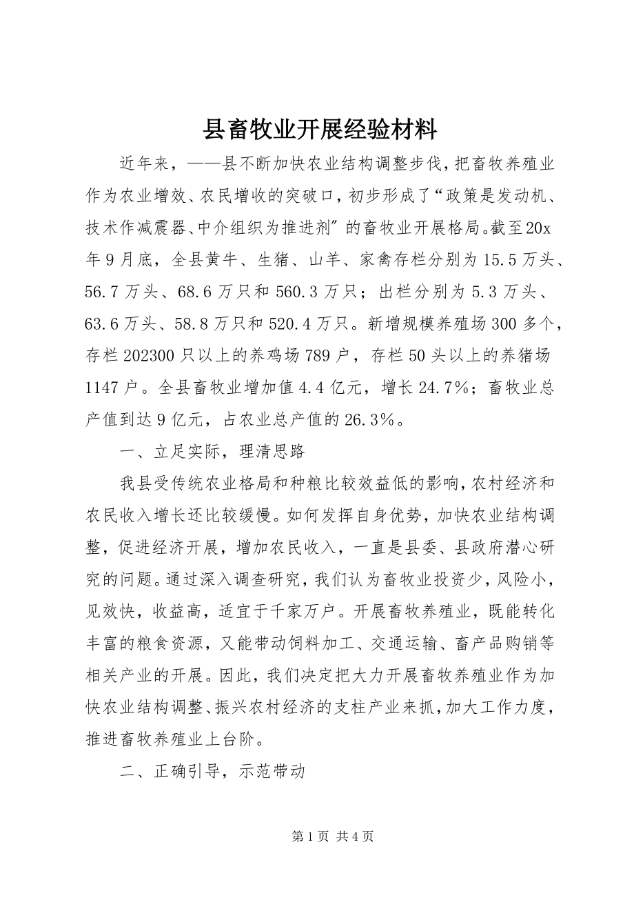 2023年县畜牧业发展经验材料.docx_第1页