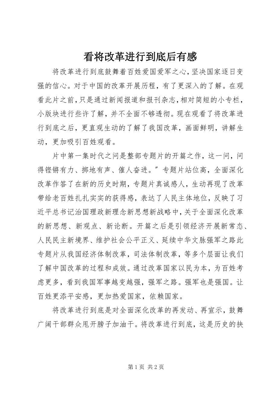 2023年看将改革进行到底后有感.docx_第1页