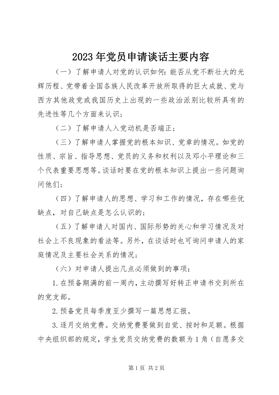 2023年党员申请谈话主要内容.docx_第1页