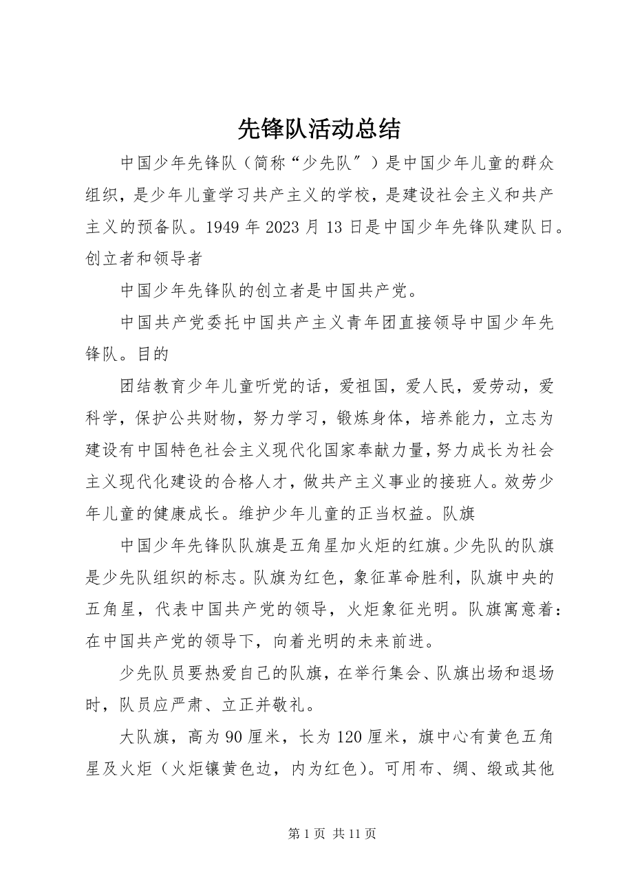 2023年先锋队活动总结.docx_第1页