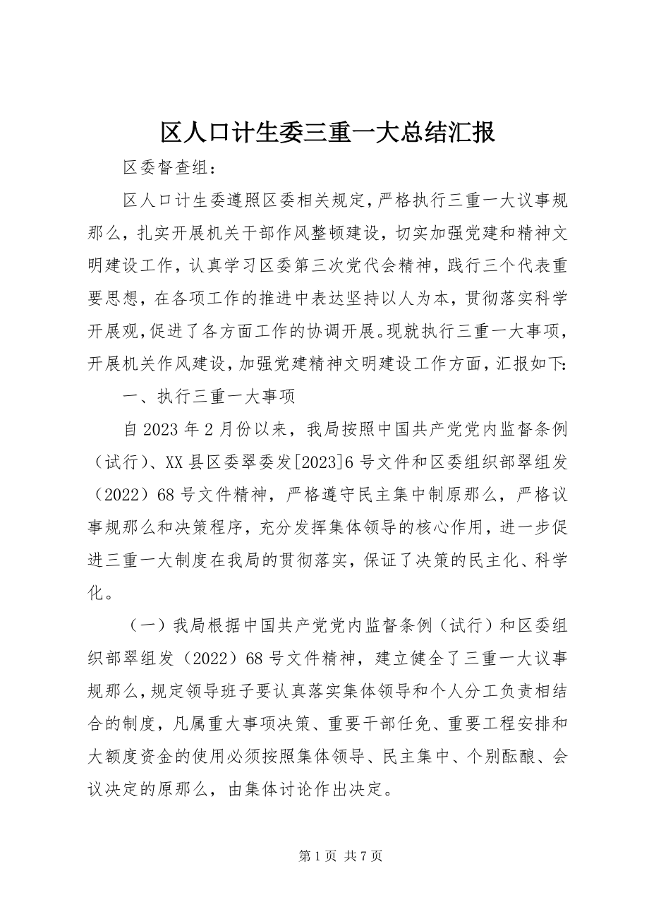 2023年区人口计生委三重一大总结汇报.docx_第1页