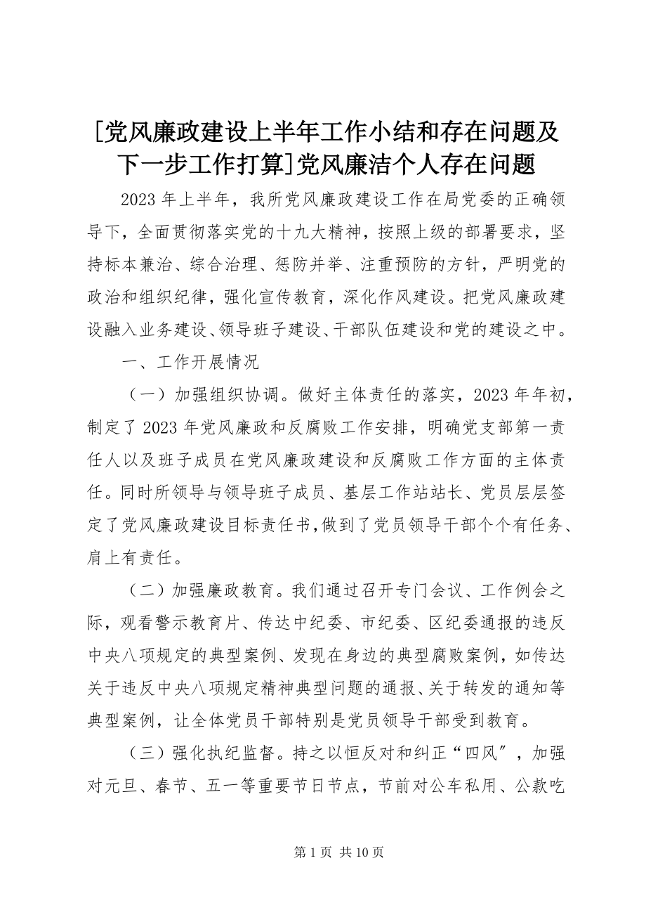 2023年党风廉政建设上半年工作小结和存在问题及下一步工作打算党风廉洁个人存在问题.docx_第1页