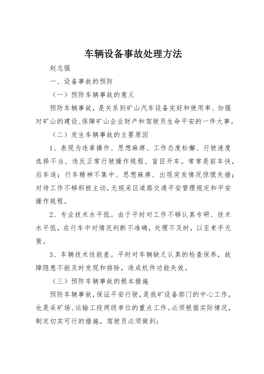 2023年车辆设备事故处理办法新编.docx_第1页