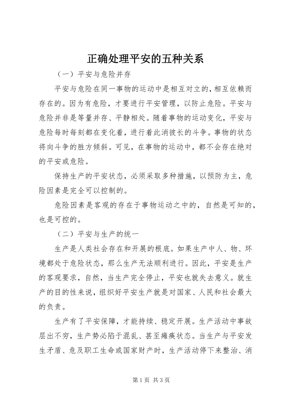 2023年正确处理安全的五种关系.docx_第1页