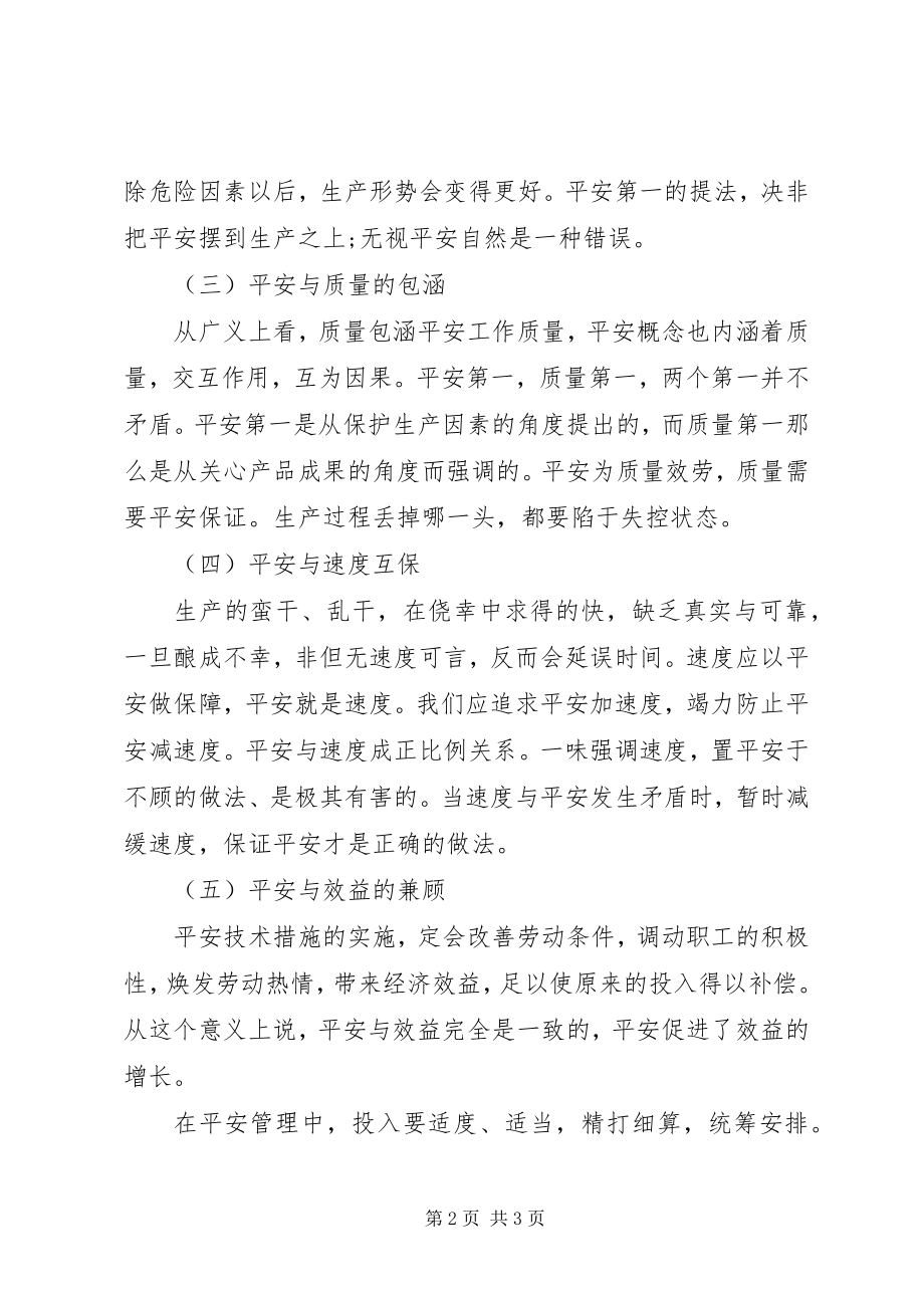 2023年正确处理安全的五种关系.docx_第2页