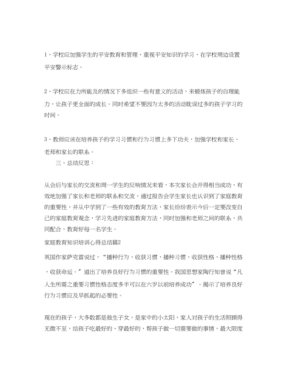 2023年家庭教育知识培训心得总结.docx_第2页