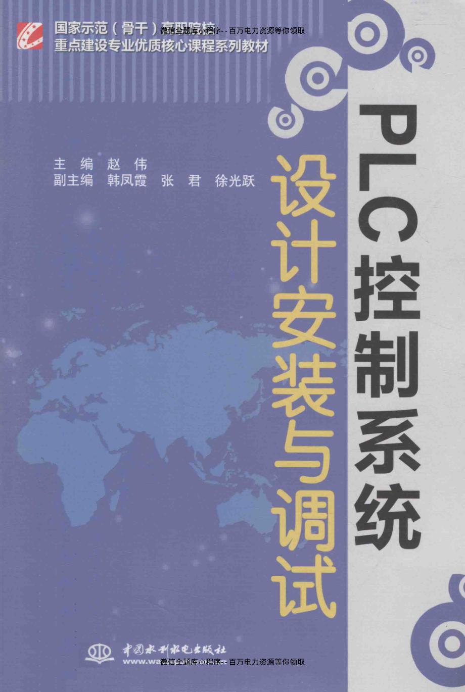 PLC控制系统设计安装与调试 [赵伟 主编] 2014年.pdf_第1页