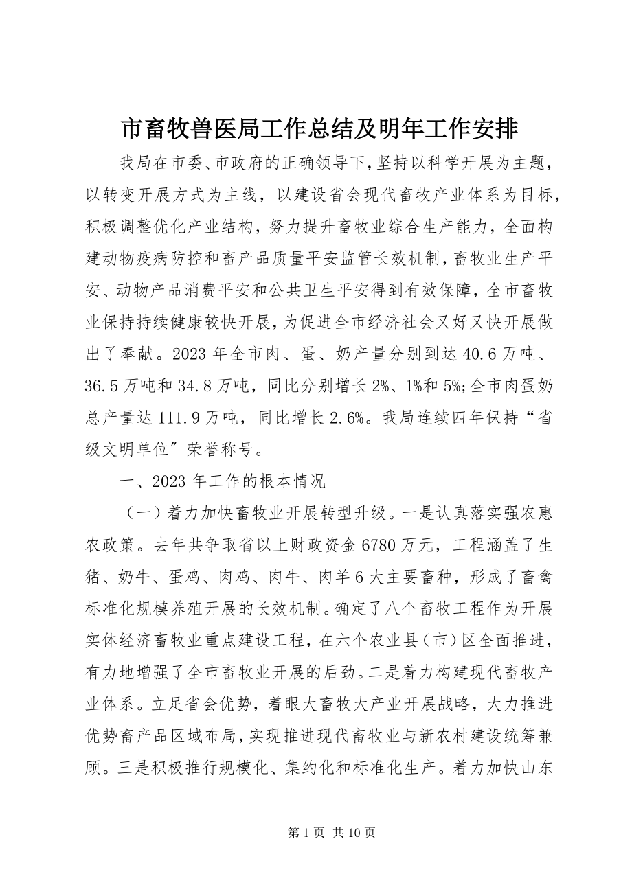 2023年市畜牧兽医局工作总结及明年工作安排.docx_第1页