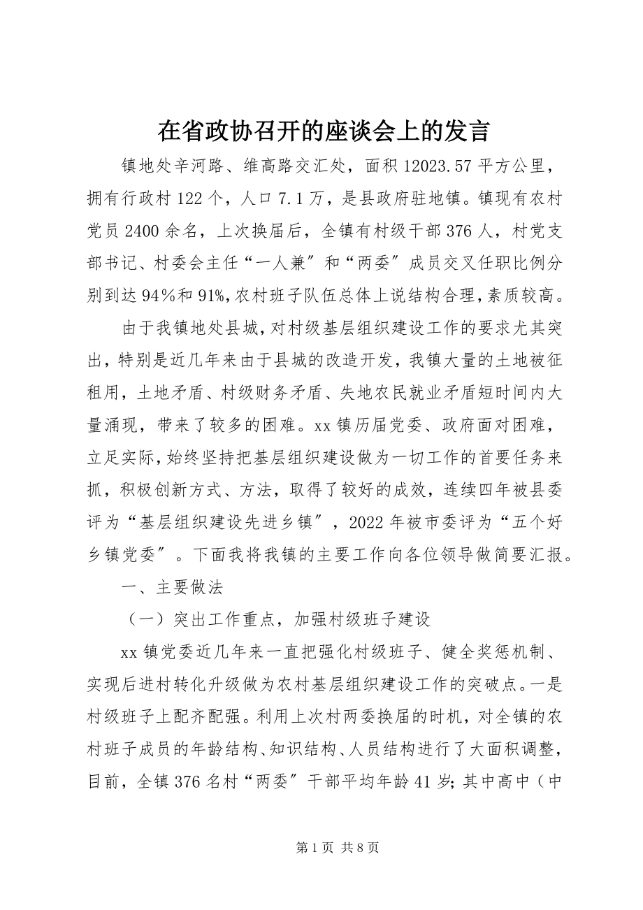 2023年在省政协召开的座谈会上的讲话.docx_第1页