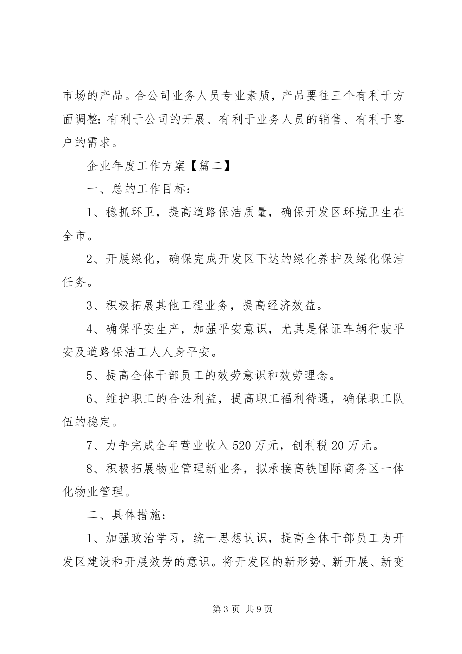 2023年企业度工作计划.docx_第3页