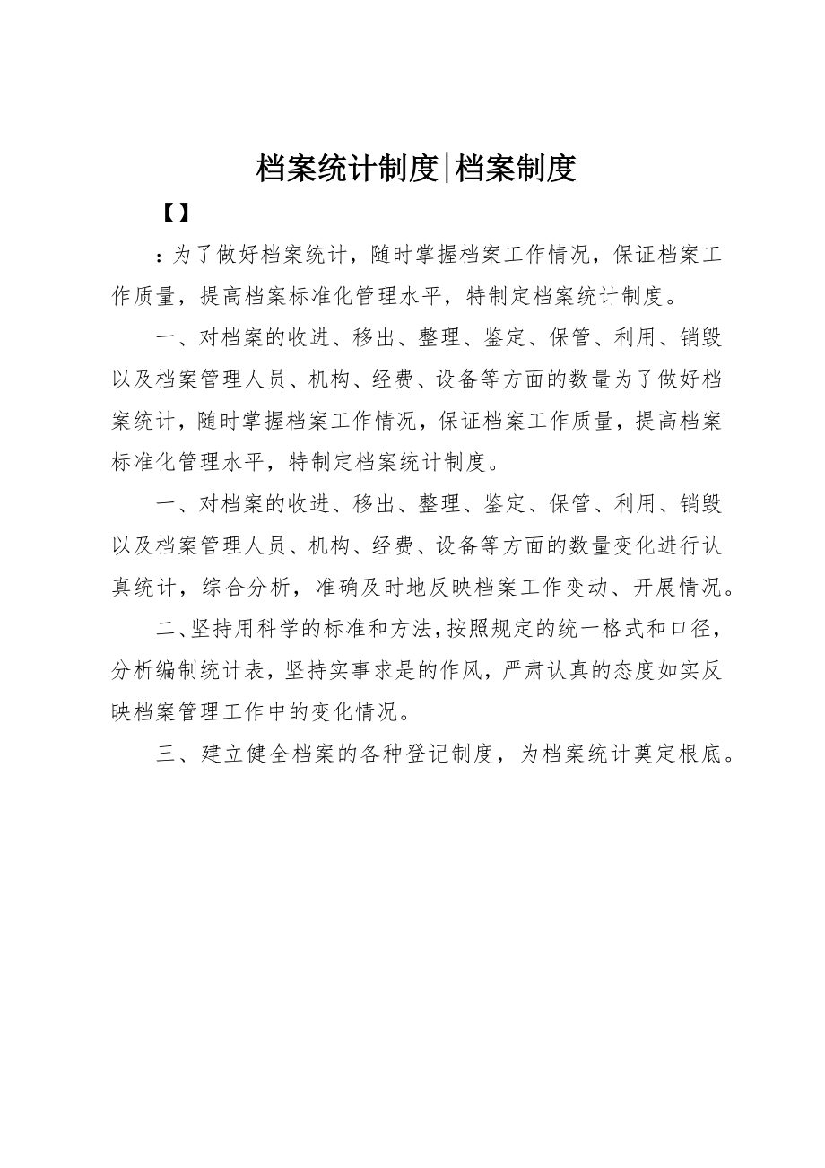 2023年档案统计制度档案制度新编.docx_第1页