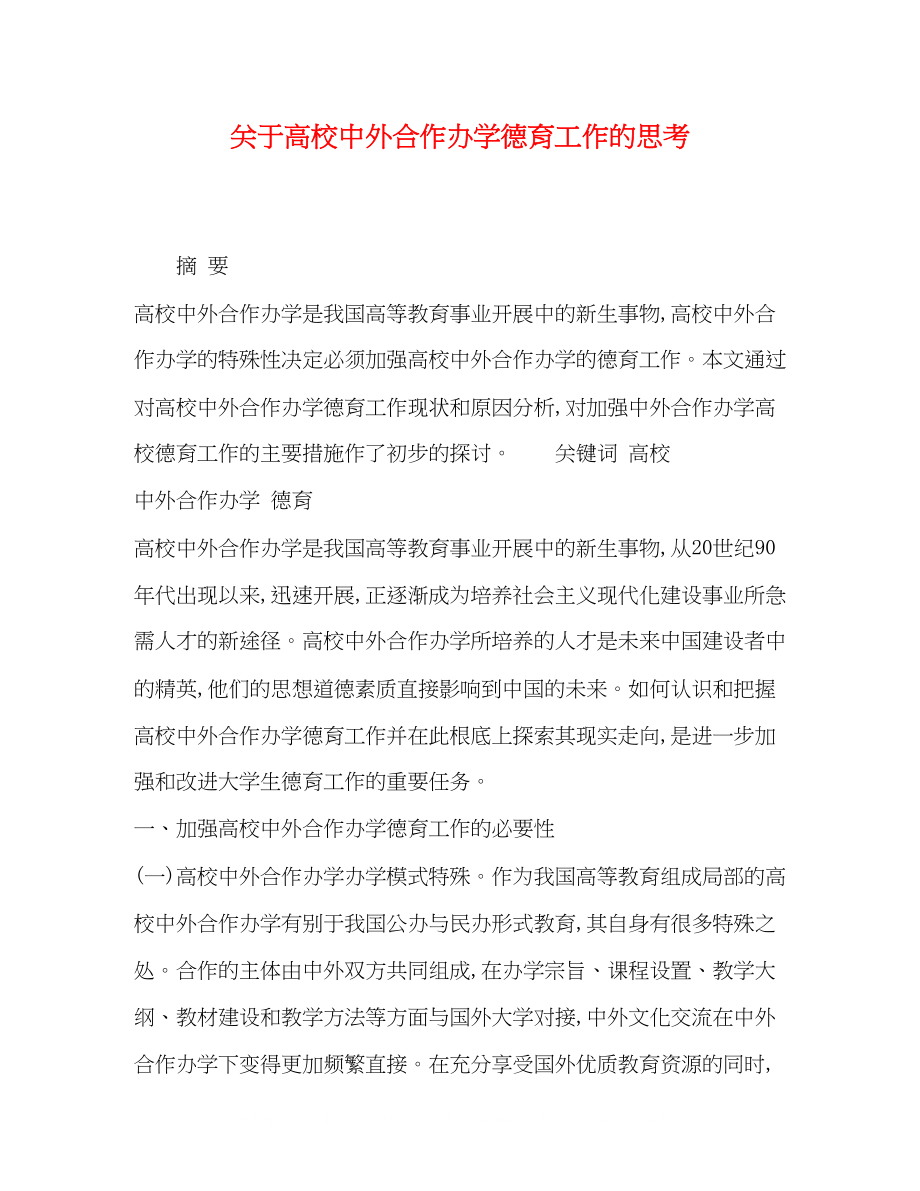 2023年高校中外合作办学德育工作的思考.docx_第1页