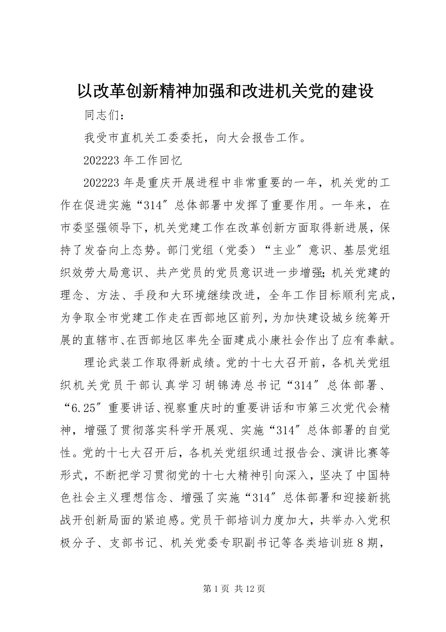 2023年以改革创新精神加强和改进机关党的建设.docx_第1页