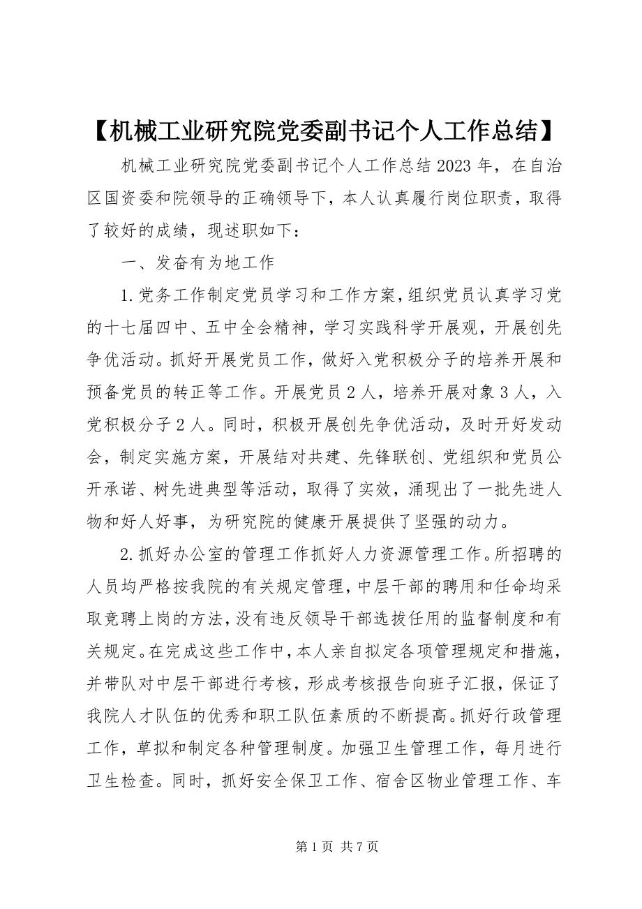 2023年机械工业研究院党委副书记个人工作总结.docx_第1页