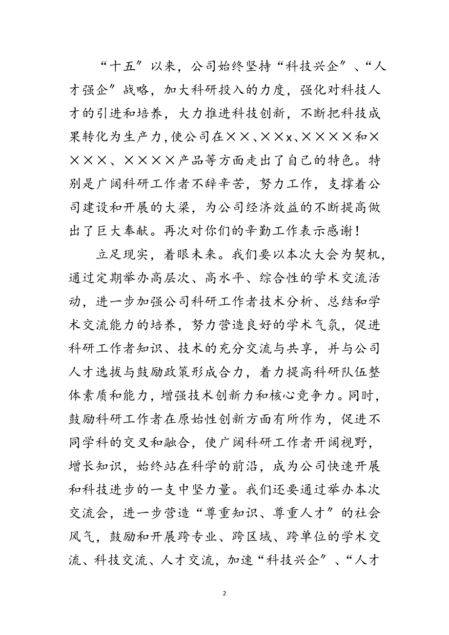 2023年公司学术交流会的开幕词范文.doc_第2页