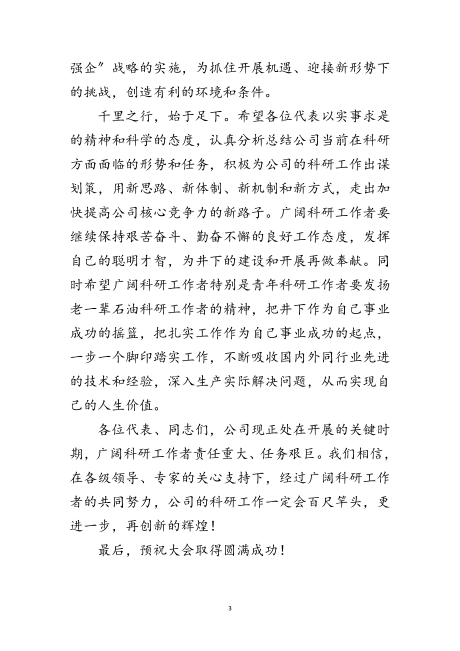 2023年公司学术交流会的开幕词范文.doc_第3页