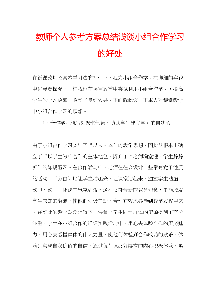 2023年教师个人计划总结浅谈小组合作学习的好处.docx_第1页