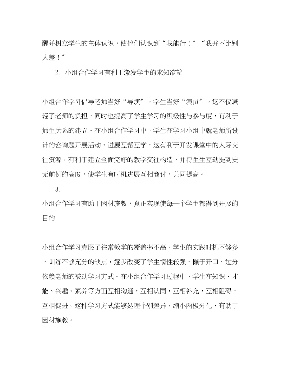 2023年教师个人计划总结浅谈小组合作学习的好处.docx_第2页