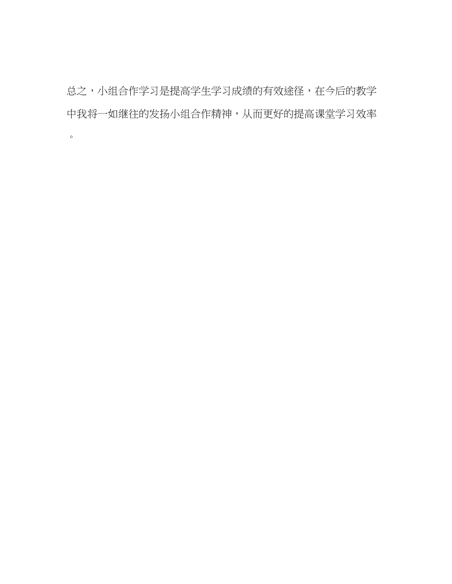 2023年教师个人计划总结浅谈小组合作学习的好处.docx_第3页