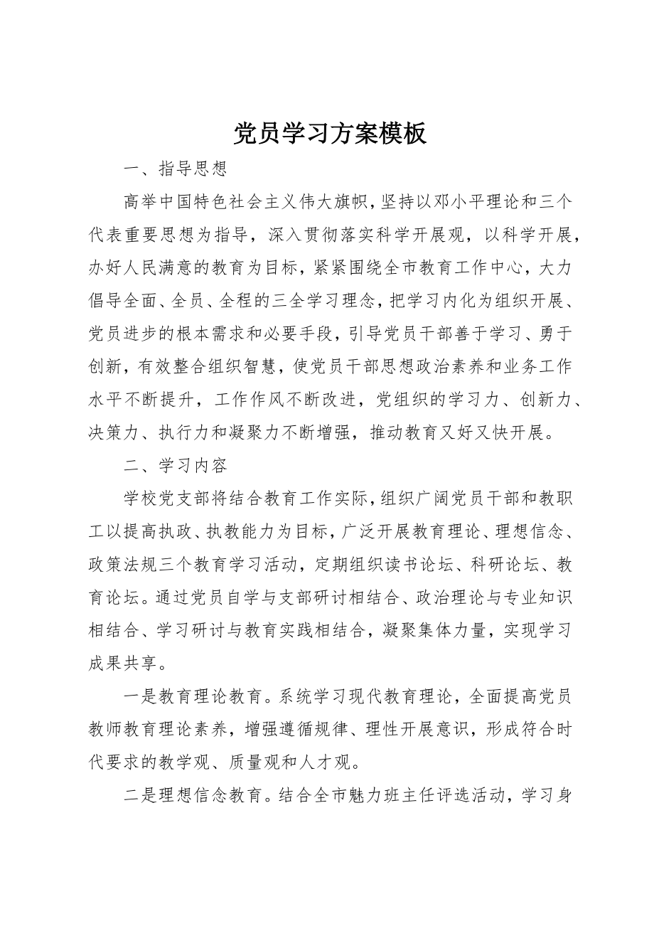 2023年党员学习计划模板.docx_第1页