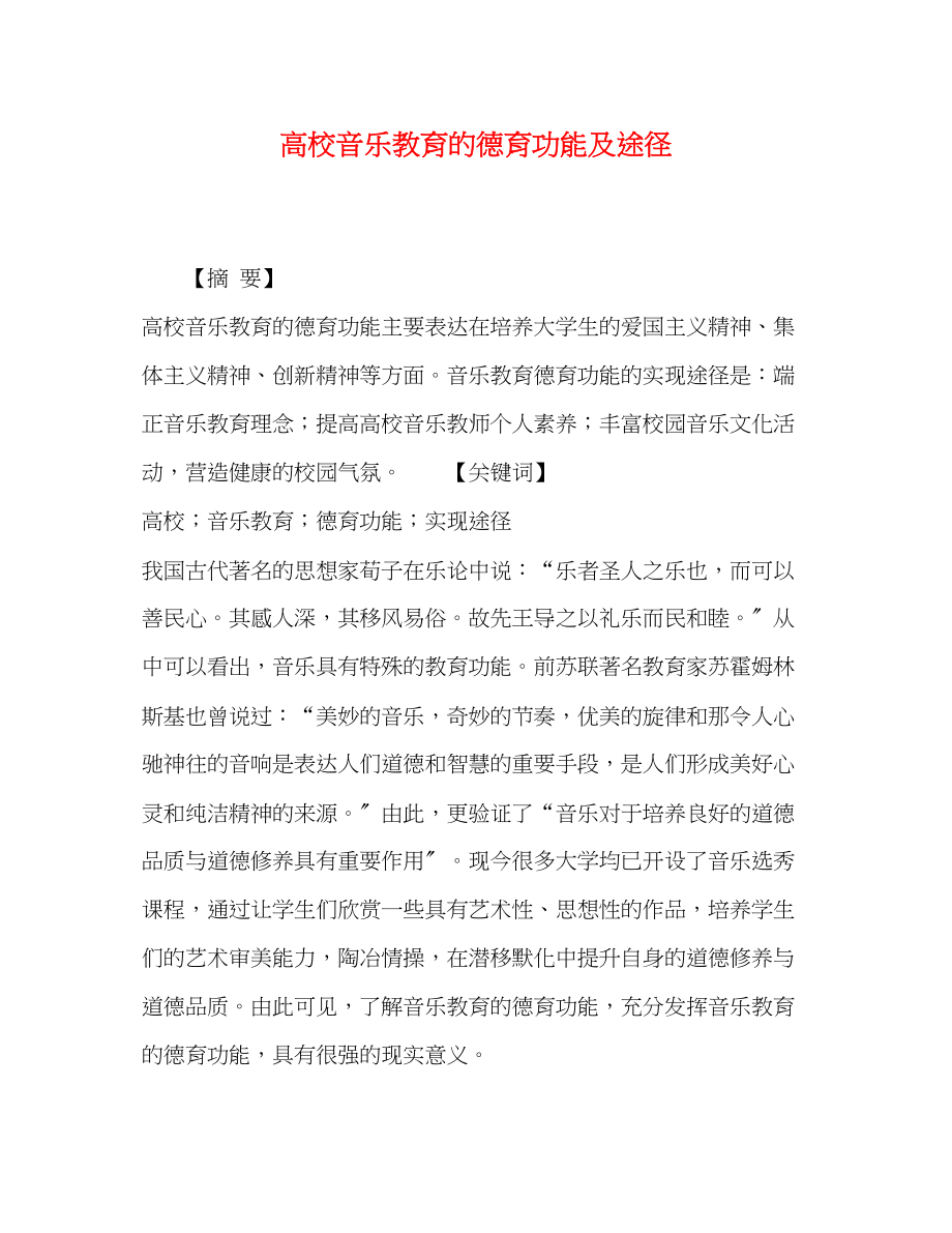 2023年高校音乐教育的德育功能及途径.docx_第1页