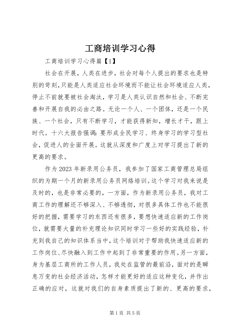 2023年工商培训学习心得.docx_第1页