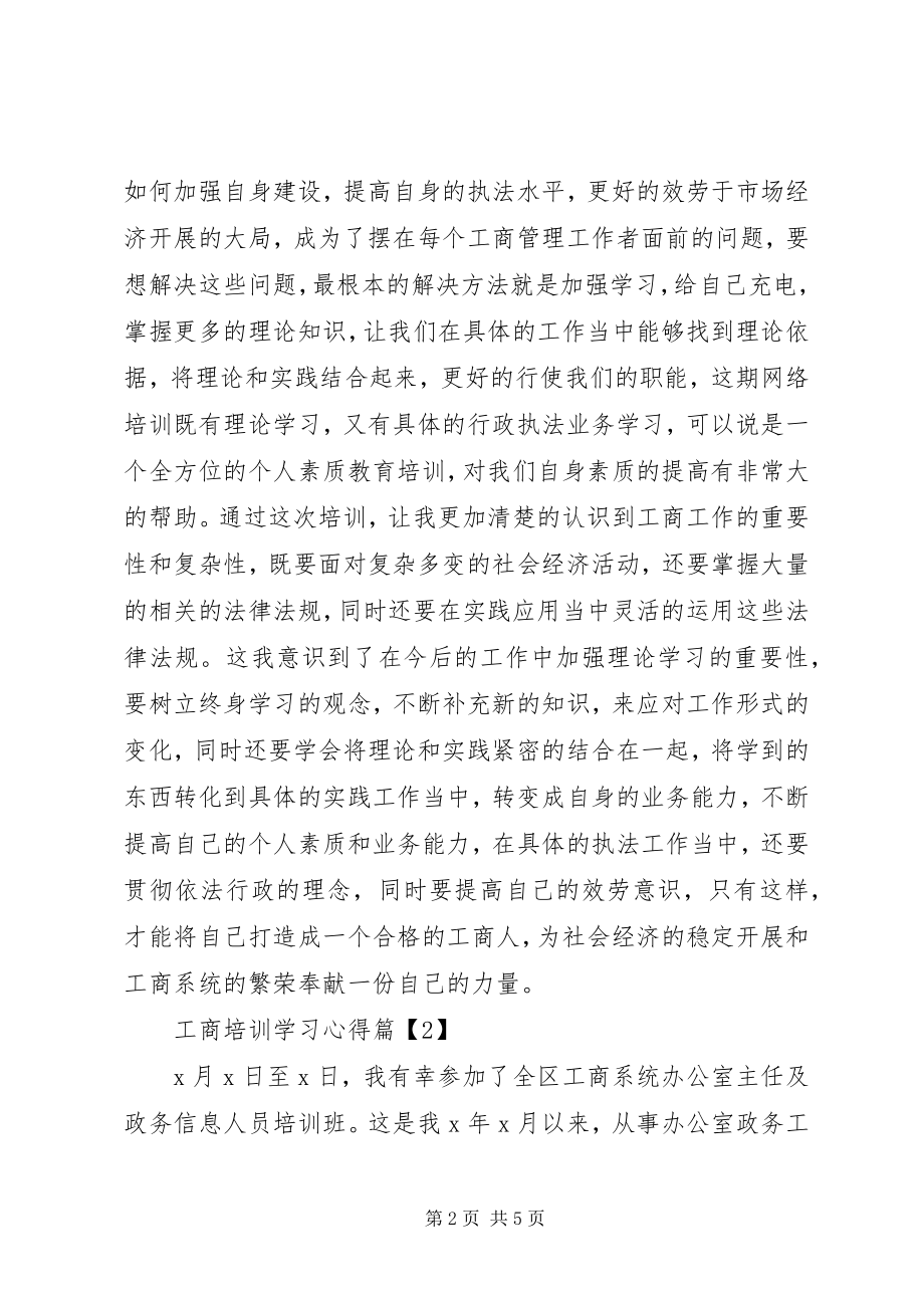 2023年工商培训学习心得.docx_第2页