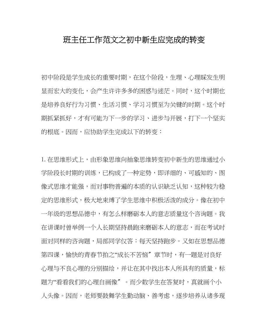 2023年班主任工作初中新生应完成的转变.docx_第1页