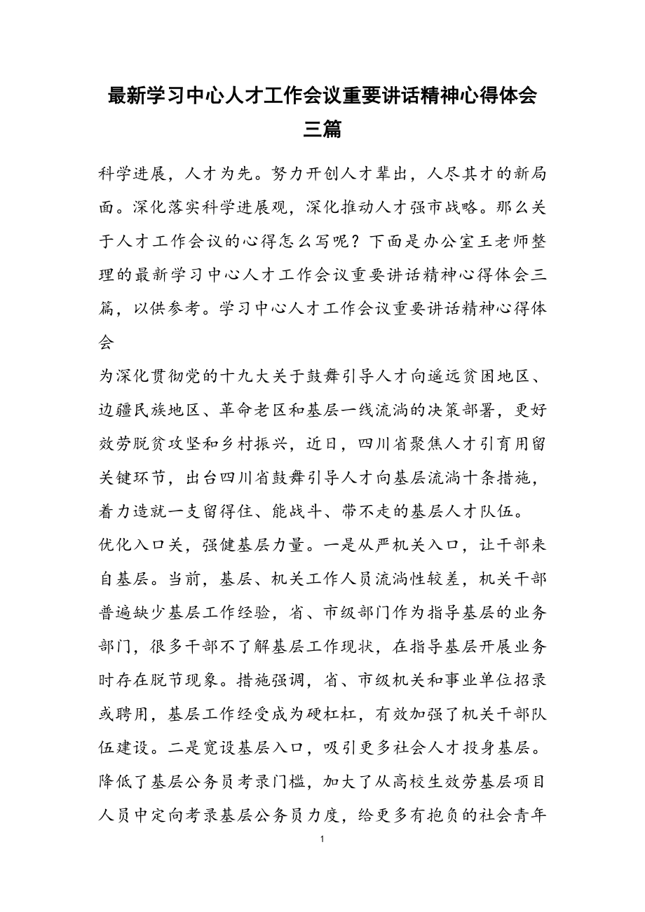 2023年学习中央人才工作会议重要讲话精神心得体会3篇.doc_第1页