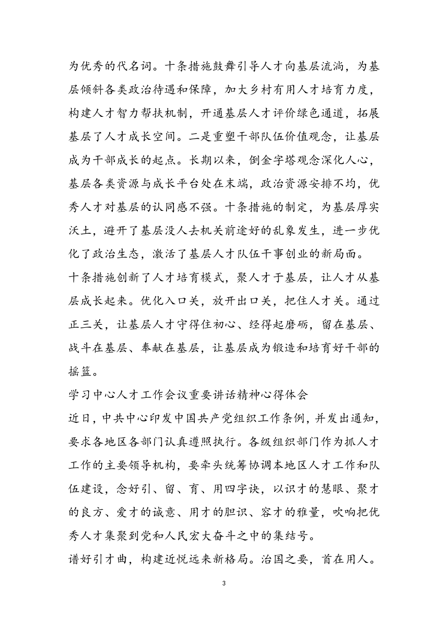 2023年学习中央人才工作会议重要讲话精神心得体会3篇.doc_第3页