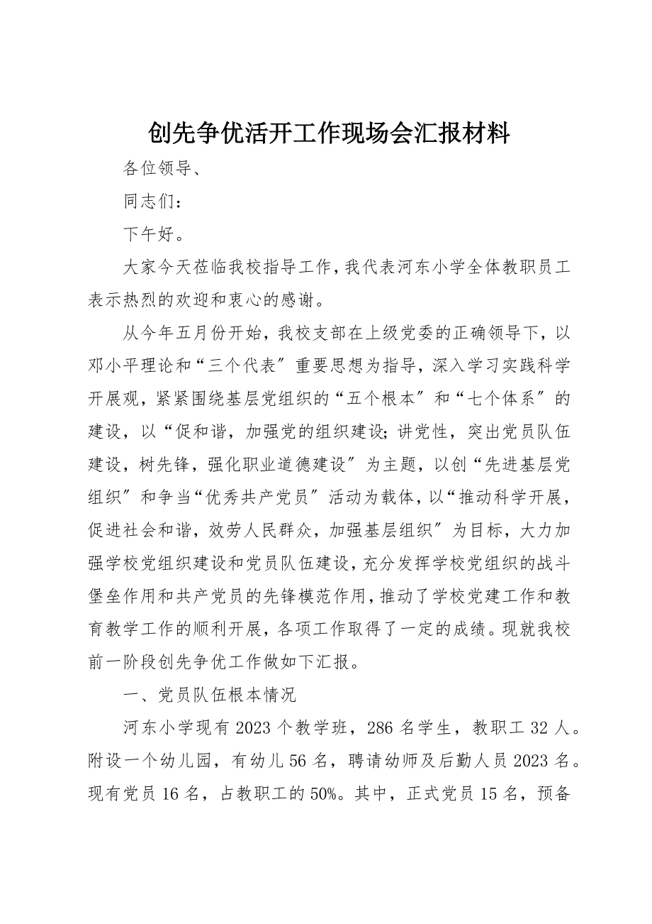 2023年创先争优活动工作现场会汇报材料.docx_第1页