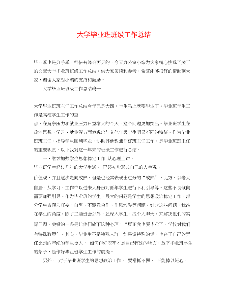 2023年大学毕业班班级工作总结.docx_第1页