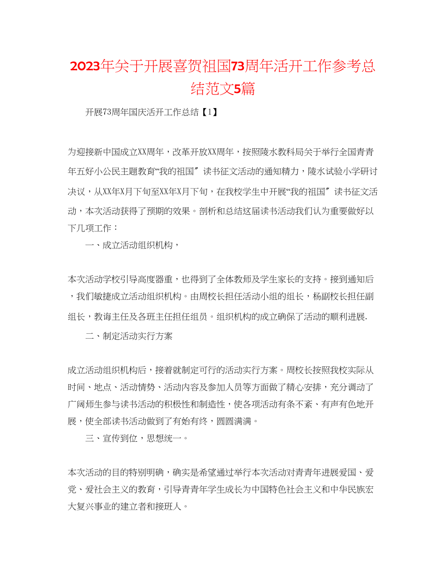 2023年开展喜贺祖国70周活动工作总结范文5篇.docx_第1页