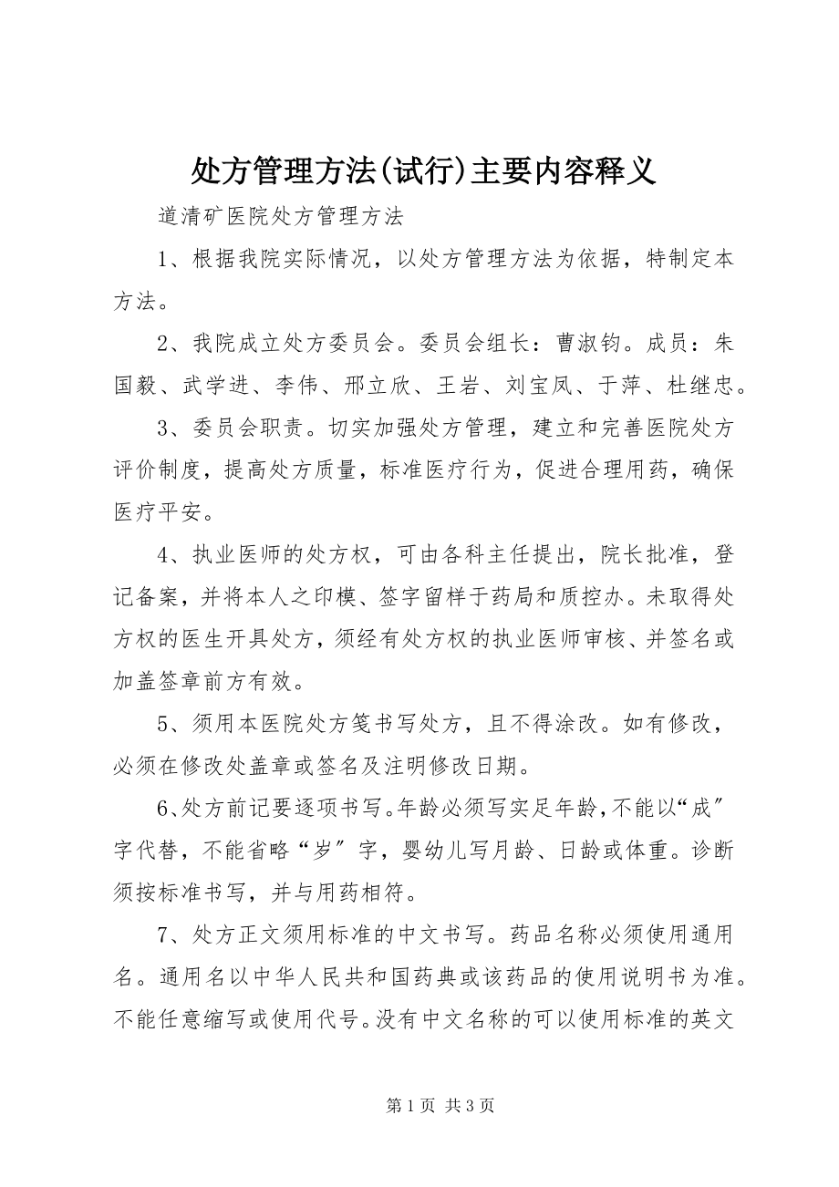 2023年《处方管理办法试行》主要内容释义新编.docx_第1页