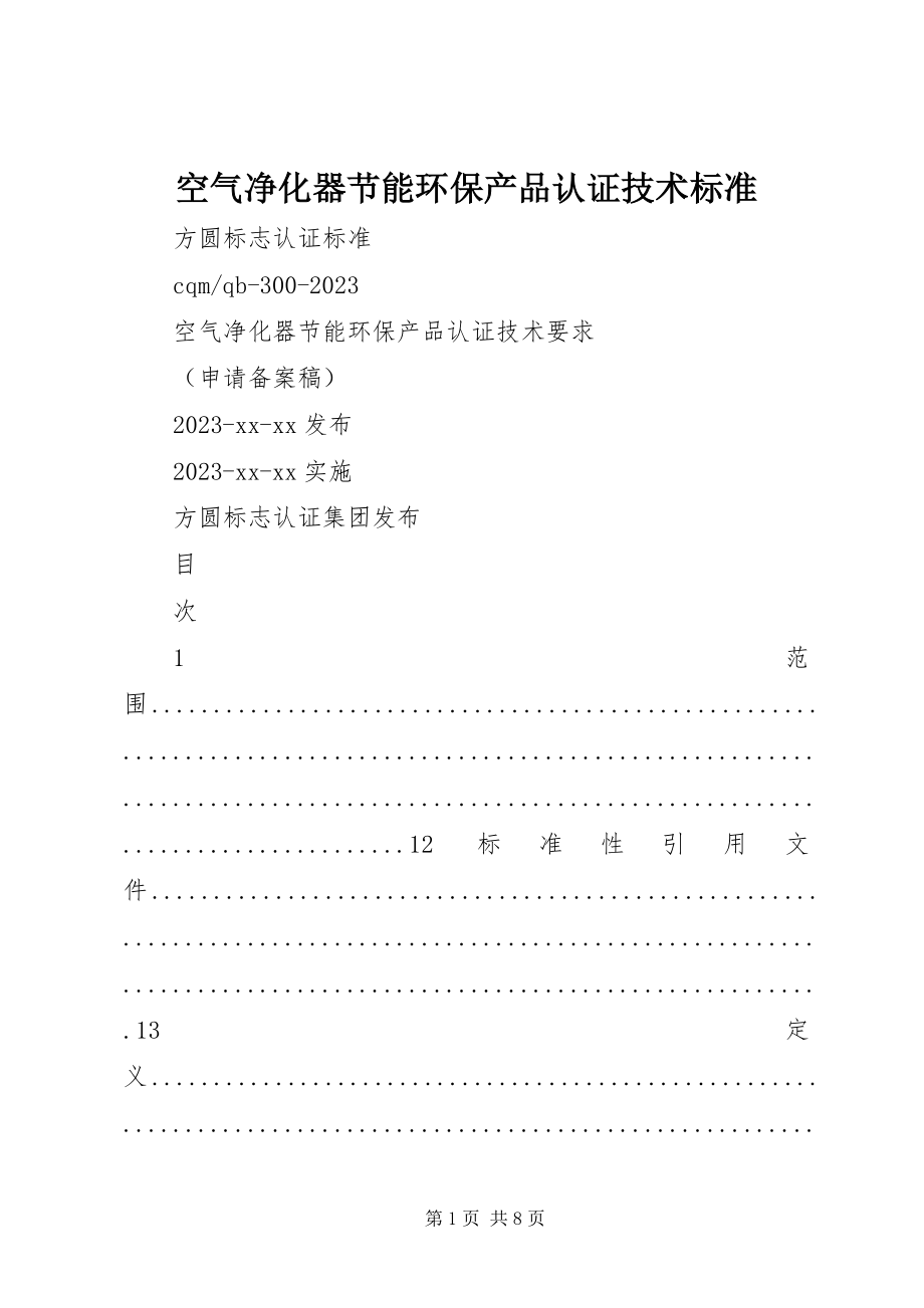 2023年空气净化器节能环保产品认证技术标准.docx_第1页