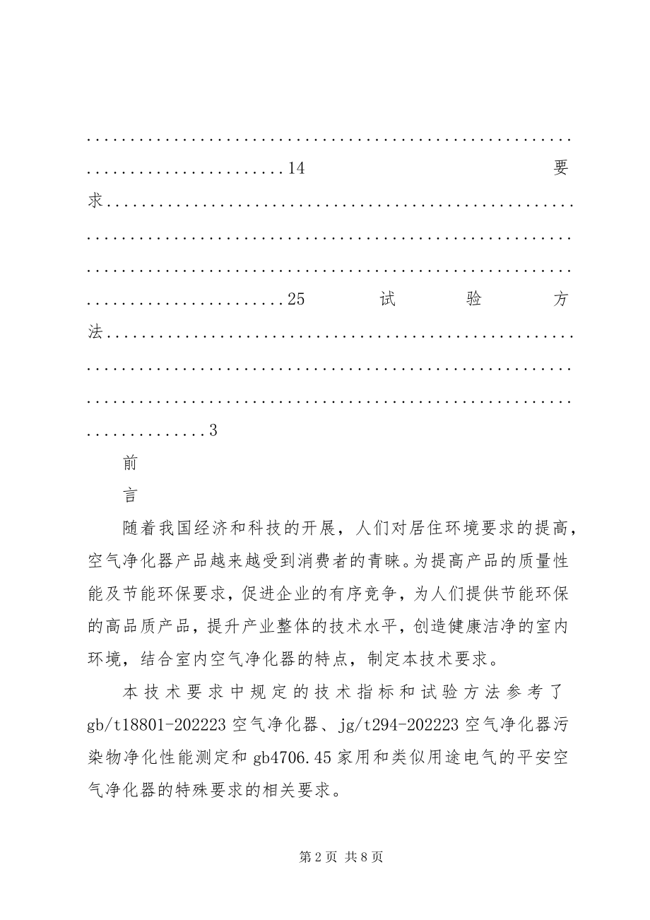 2023年空气净化器节能环保产品认证技术标准.docx_第2页