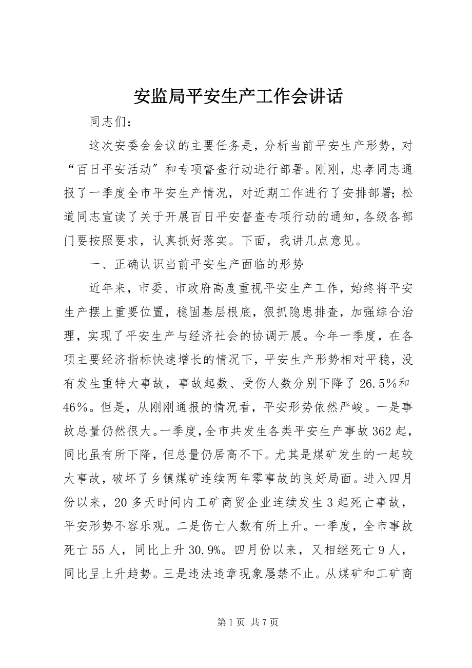 2023年安监局安全生产工作会致辞新编.docx_第1页