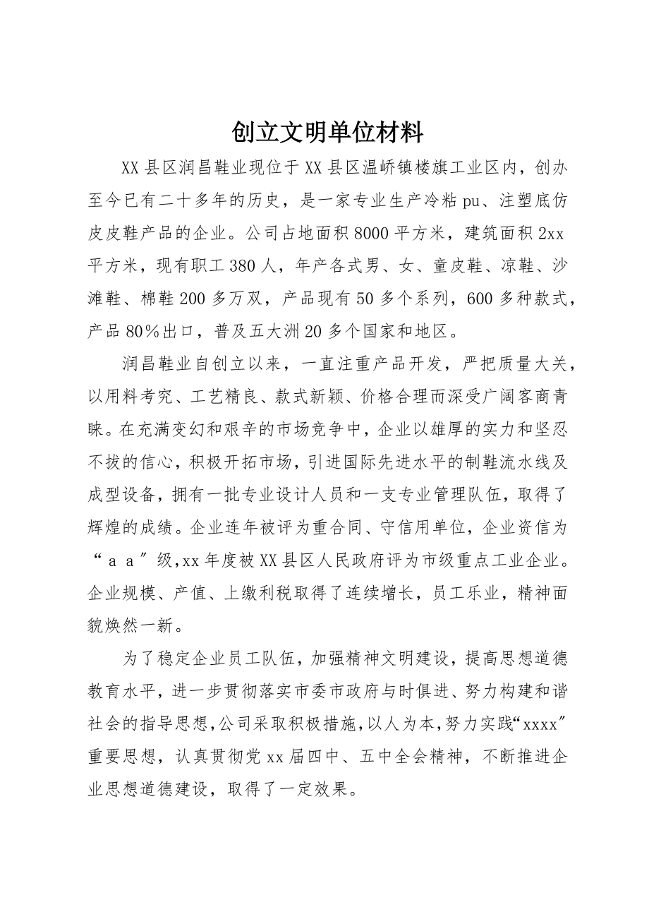 2023年创建文明单位材料.docx_第1页