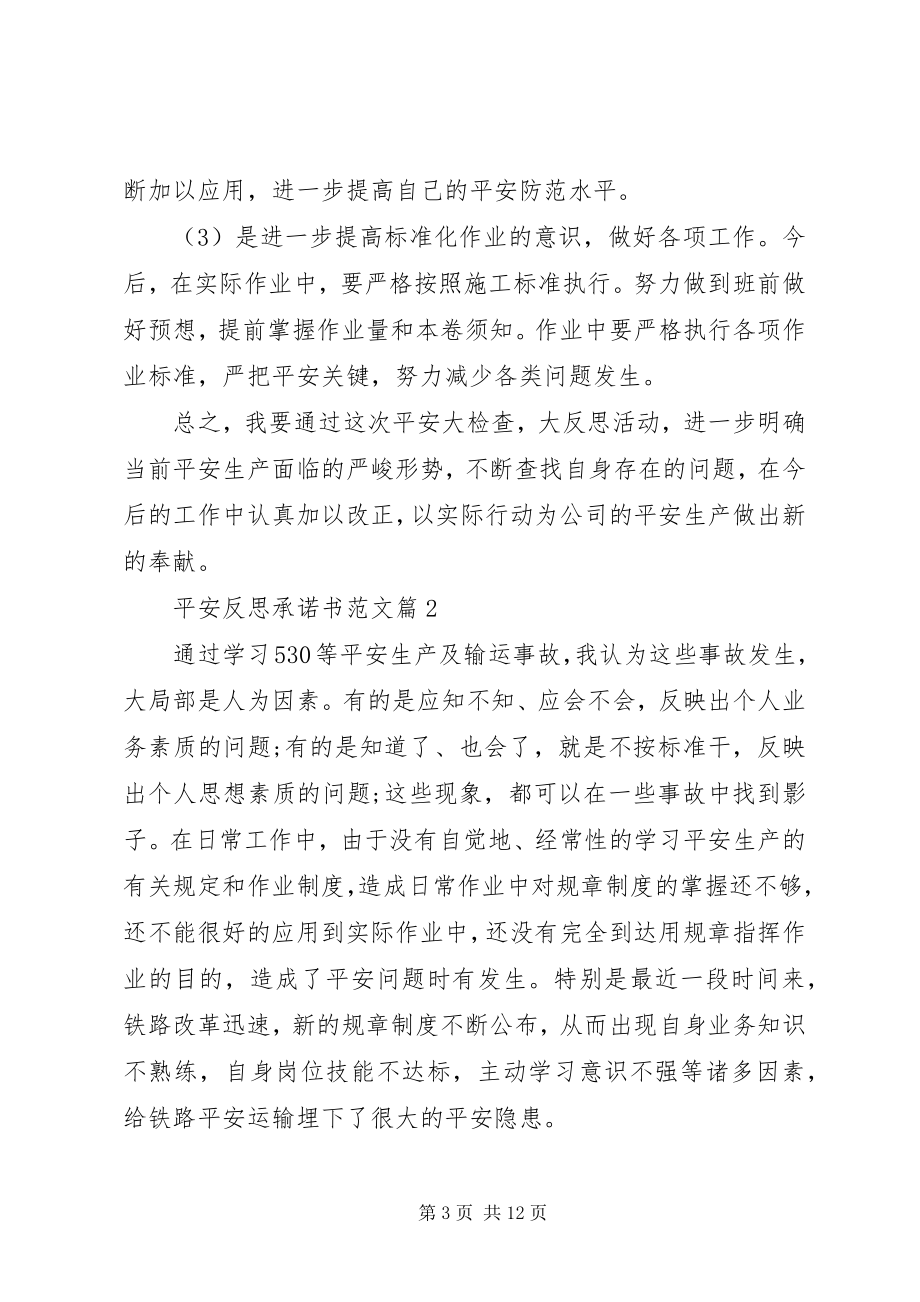 2023年安全反思承诺书2新编.docx_第3页