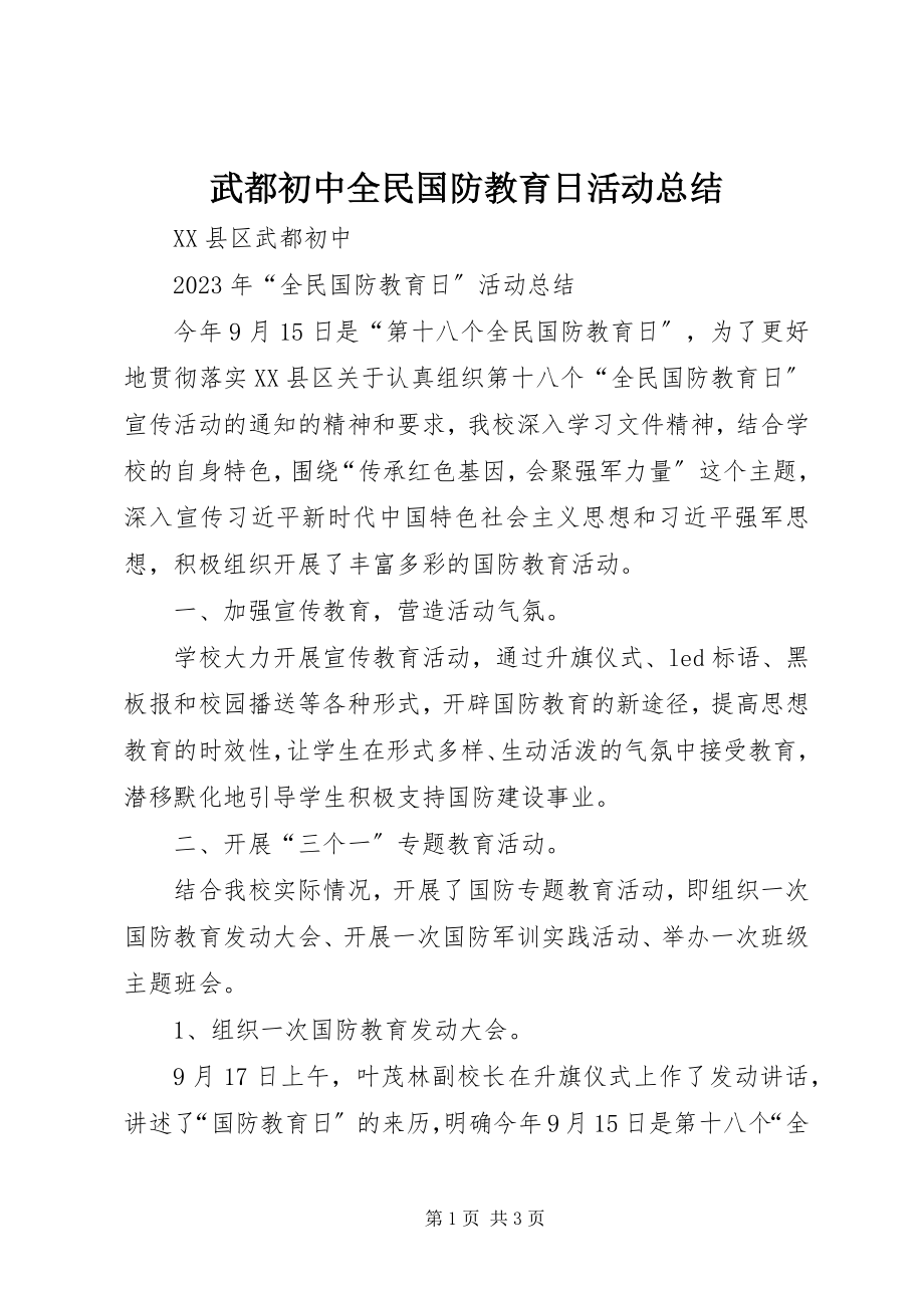 2023年武都初中全民国防教育日活动总结.docx_第1页