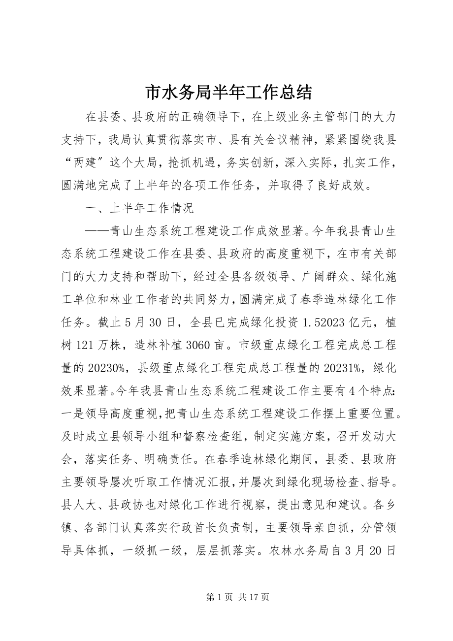 2023年市水务局半年工作总结.docx_第1页